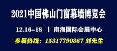 中国（佛山）门窗幕墙展览会